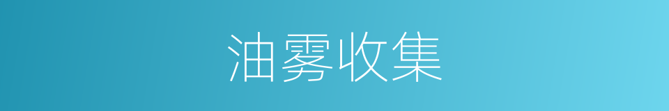 油雾收集的同义词