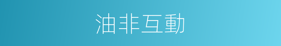 油非互動的同義詞