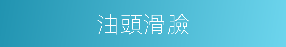 油頭滑臉的意思