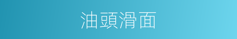 油頭滑面的意思