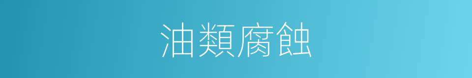 油類腐蝕的同義詞