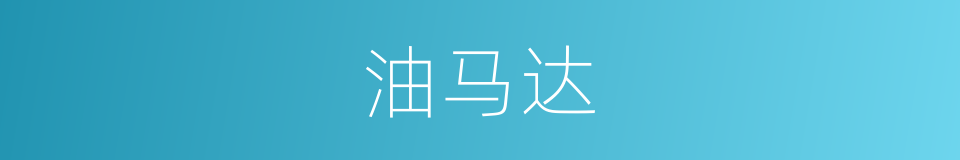 油马达的同义词