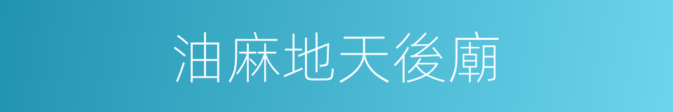 油麻地天後廟的同義詞