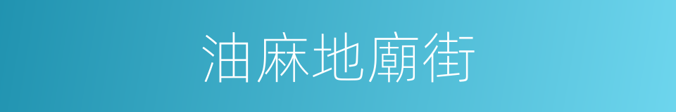 油麻地廟街的同義詞