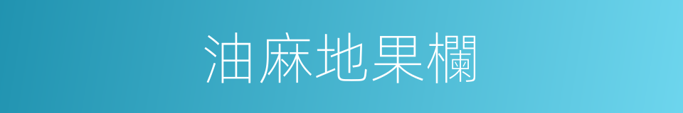 油麻地果欄的同義詞