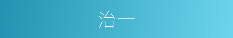 治一的同义词