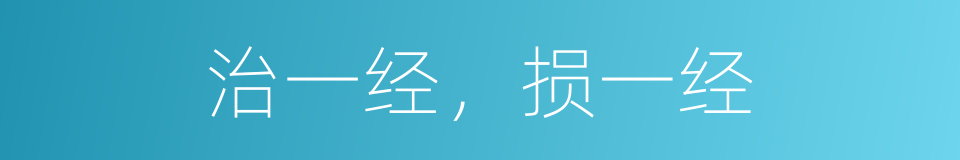 治一经，损一经的同义词