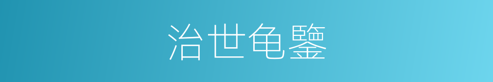 治世龟鑒的意思