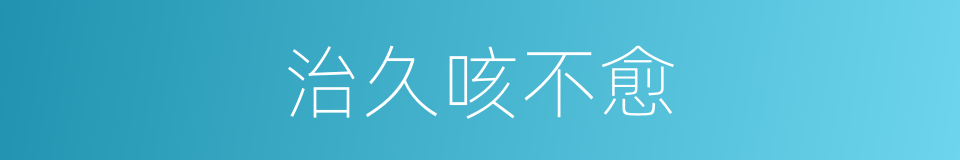 治久咳不愈的同义词