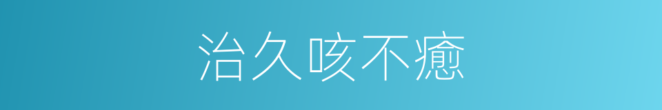 治久咳不癒的同義詞