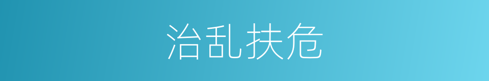 治乱扶危的意思