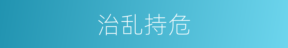 治乱持危的意思
