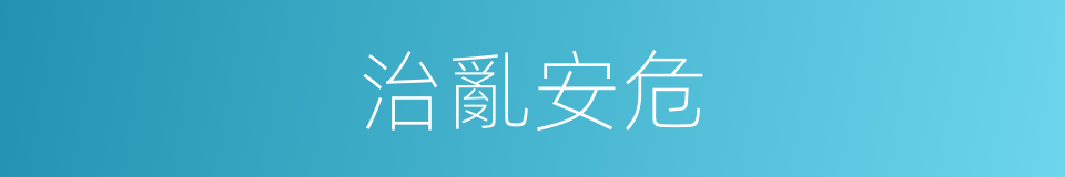 治亂安危的意思