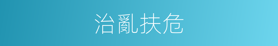 治亂扶危的意思