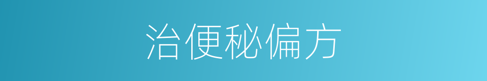治便秘偏方的同义词