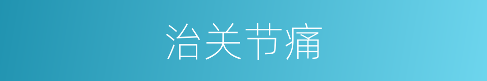 治关节痛的同义词