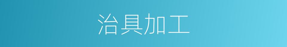 治具加工的同义词