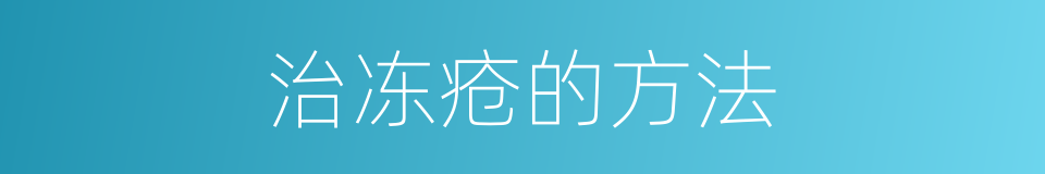 治冻疮的方法的同义词
