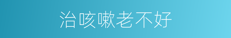 治咳嗽老不好的同义词