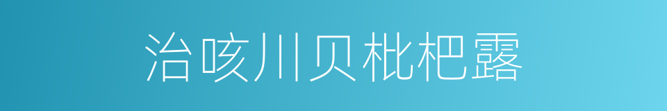治咳川贝枇杷露的同义词