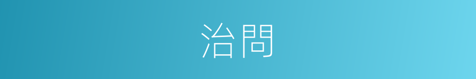 治問的意思