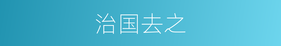 治国去之的同义词