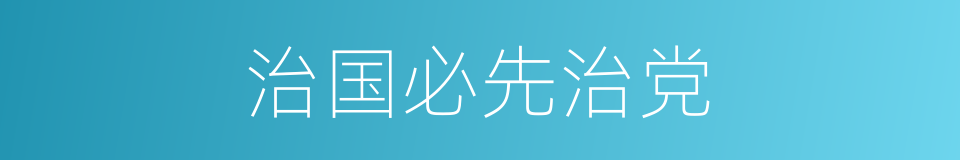 治国必先治党的同义词