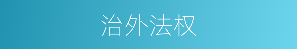治外法权的意思