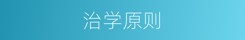 治学原则的同义词