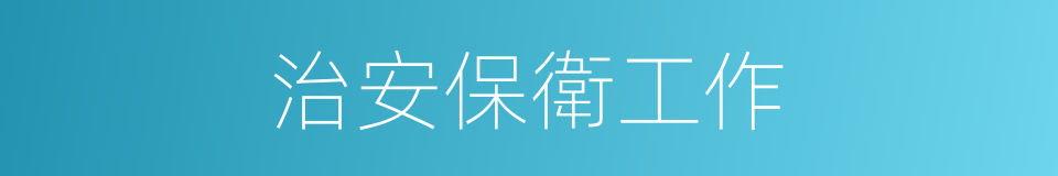 治安保衛工作的同義詞