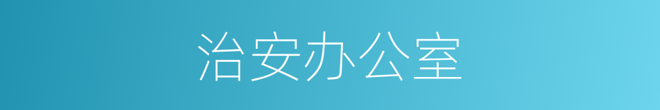 治安办公室的同义词