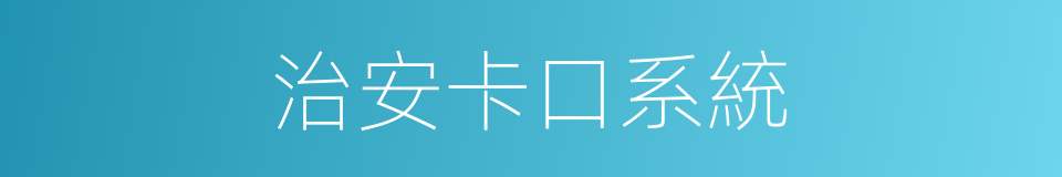 治安卡口系統的同義詞