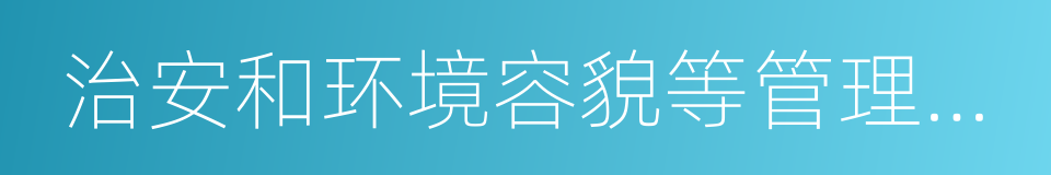 治安和环境容貌等管理项目进行维护的同义词