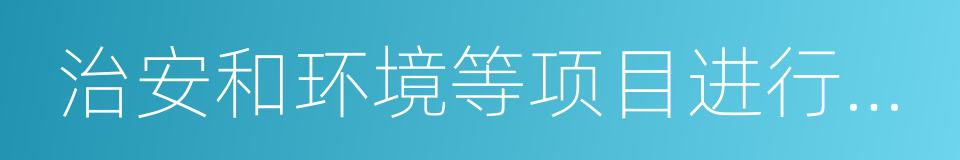 治安和环境等项目进行日常维护的同义词