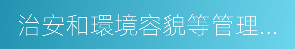 治安和環境容貌等管理項目進行維護的同義詞