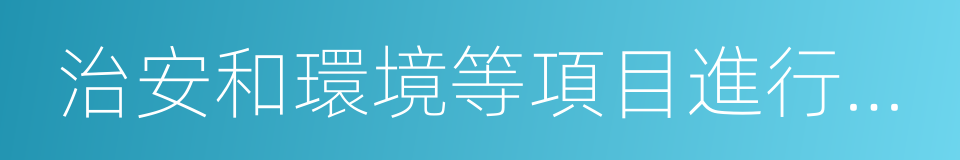 治安和環境等項目進行日常維護的同義詞