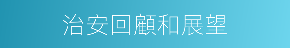 治安回顧和展望的同義詞