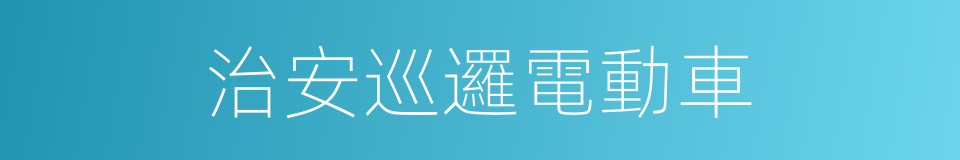 治安巡邏電動車的同義詞