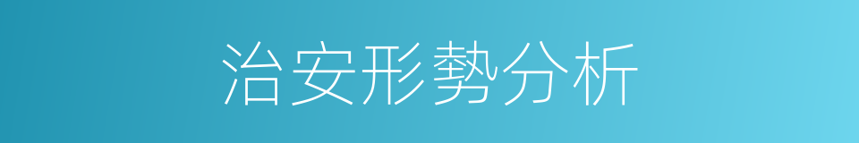 治安形勢分析的同義詞