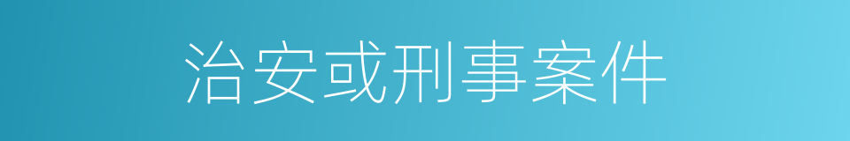 治安或刑事案件的同义词