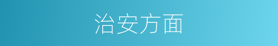 治安方面的同义词