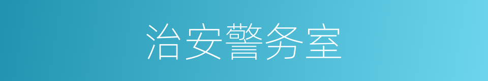治安警务室的同义词