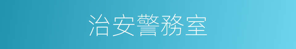 治安警務室的同義詞