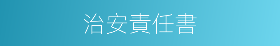 治安責任書的同義詞