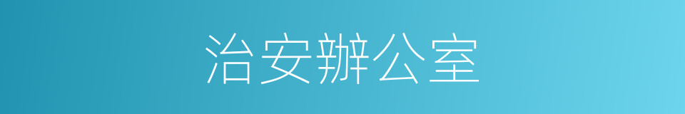 治安辦公室的同義詞