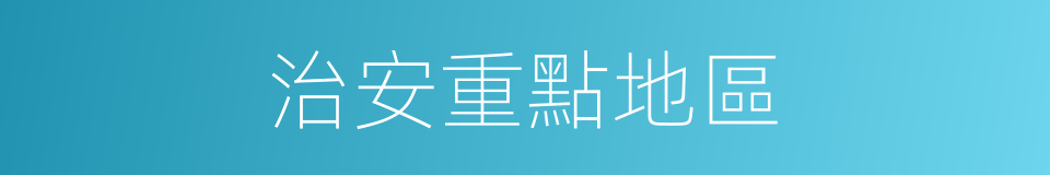 治安重點地區的同義詞