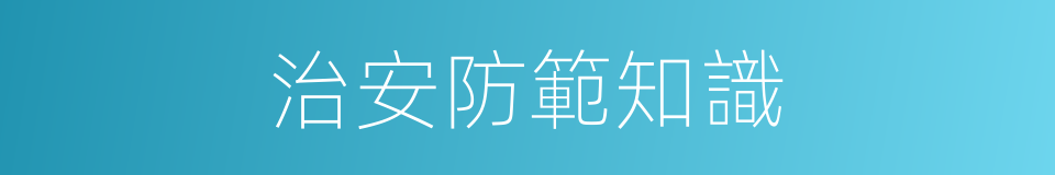 治安防範知識的同義詞