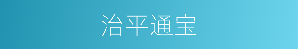 治平通宝的同义词