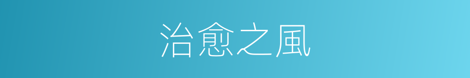治愈之風的同義詞