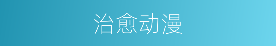 治愈动漫的同义词